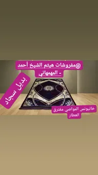 سجادة بديل السجاد - مفروشات هيثم الشيخ أحمد