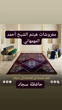 حافظة سجاد - مفروشات هيثم الشيخ أحمد المهمهاني
