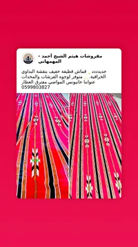 قماش قطيفة بنقشة بدوية - مفروشات هيثم الشيخ أحمد