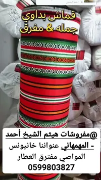 قماش مفروشات بدوي - مفروشات هيثم الشيخ أحمد - سوق غزة