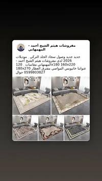 سجاد جلد تركي - مفروشات هيثم الشيخ أحمد المهمهاني