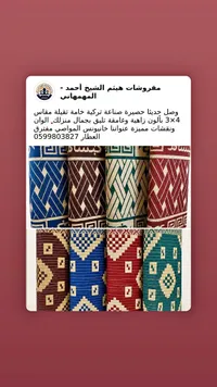 حصيرة صناعة تركية - مفروشات هيثم الشيخ أحمد