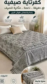 كوفرتة صيفية