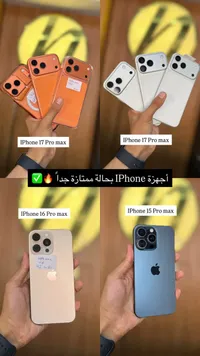 تشكيلة هواتف آيفون برو ماكس (Apple)