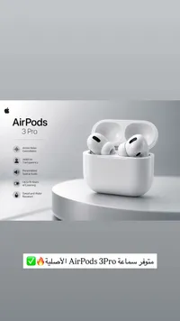 سماعات إيربودز 3 برو - أبل (Apple)