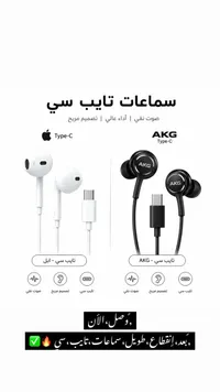 سماعات أذن تايب سي - آبل و AKG