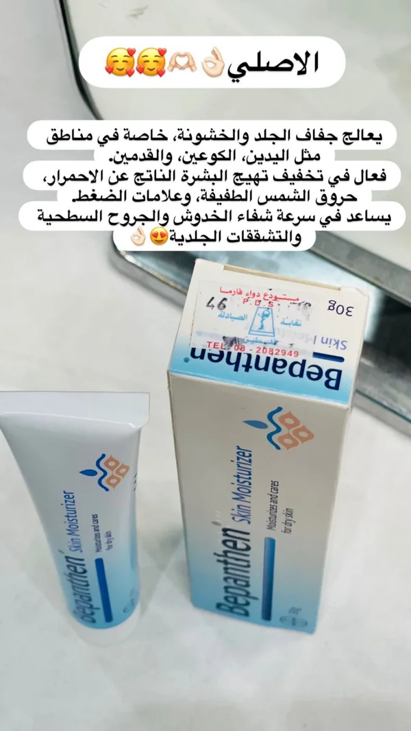 كريم مرطب للبشرة الجافة - بيبانثين (Bepanthen) - إكسسوارات ومكياج وعناية - سوق غزة