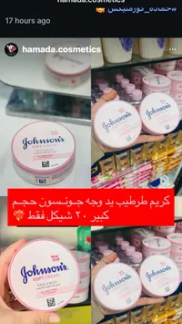 كريم مرطب للوجه والجسم - جونسون (Johnson's) - سوق غزة