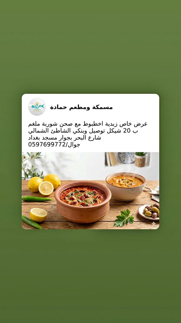 عرض زبدية اخطبوط وشوربة ملغم - مسمكة ومطعم حمادة - أسماك ومأكولات بحرية - سوق غزة