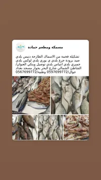 مسكة ومطعم حمادة