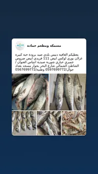 مسكة ومطعم حمادة للأسماك الطازة