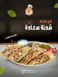 شاورما سعادة - الشيف وارف
