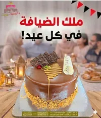 كيك شوكولاتة ملك الصيافة
