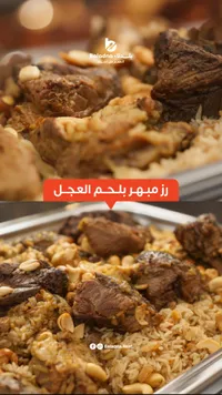 رز مبهر بلحم العجل - بلادنا