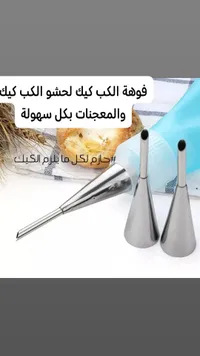 فوهة الكب كيك لحشوة الكيك والمعجنات