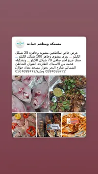 مسكه ومطعم حمادة - مجموعة أسماك وبحريات طازجة