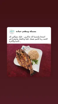 سمك مشوي مع مطعم حمادة