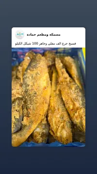 أسماك مشوية ومطعم حمادة