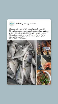 مسكة ومطعم حمادة - أسماك طازجة وجبات بحرية