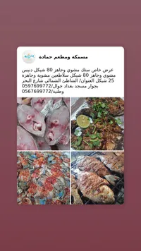 تشكيلة سمك - مسمكة ومطعم حمادة