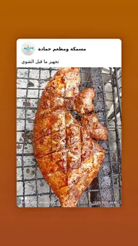 سمك متبل للشوي - مسمكة ومطعم حمادة