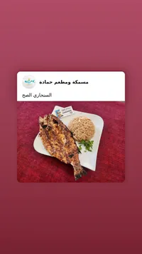 سمك سنجاري - مسمكة ومطعم حمادة