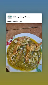 جمبري بالصوص العالمي - مسكة ومطعم حمادة