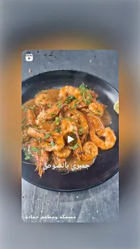جمبري بالصوص - مسمكة ومطعم حمادة