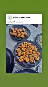 جمبري مقلي - مسكة ومطعم حمادة