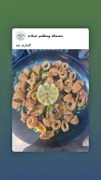 كاليماري مقلي - مسكة ومطعم حمادة