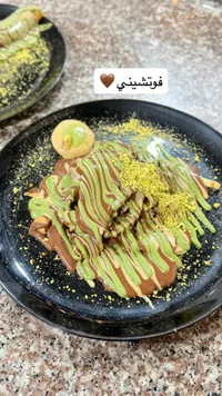 فوتشيني بالشوكولاتة والفستق
