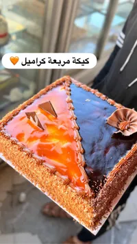 كيكة مربعة كراميل