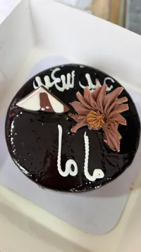 كيك شوكولاتة - سلة