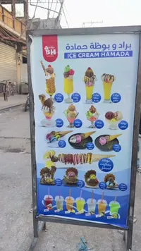 براد وبوظة حمادة