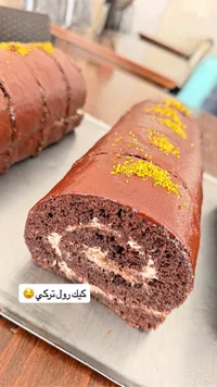 كيك رول تركي بالشوكولاتة
