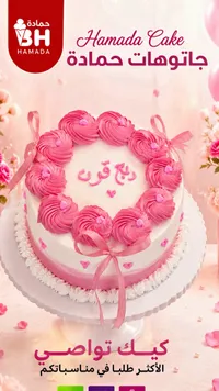 قالب كيك المناسبات - جاتوهات حمادة (Hamada)