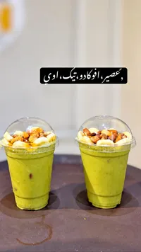 عصير أفوكادو وتيك وأوي