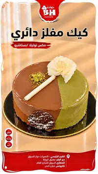 كيك مفلّز دائري - حمادة BH