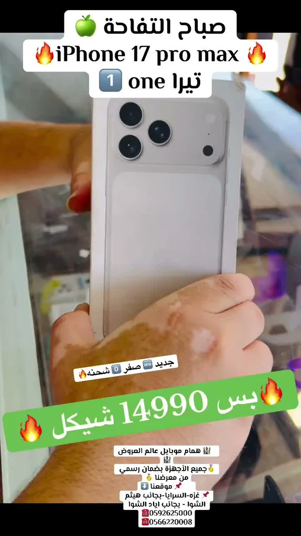 آيفون 17 برو ماكس - سعة 1 تيرابايت (Apple) - جوالات - سوق غزة