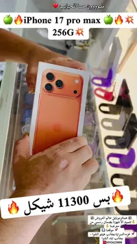 آيفون 17 برو ماكس - سعة 256 جيجابايت (iPhone) - سوق غزة
