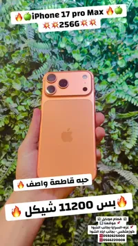 آيفون 17 برو ماكس 256 جيجا (iPhone) - سوق غزة