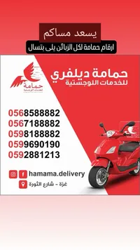 حمامة ديليفري لخدمات اللوجستية - سوق غزة