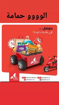 خدمة توصيل الطلبات - حمامة
