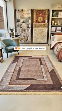 سجادة أرضية عصرية - مفروشات النخبة