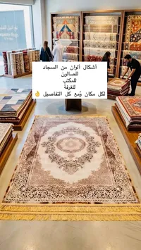 سجاد فاخر للصالون والغرف