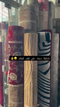 تشكيلة سجاد منزلي فاخر