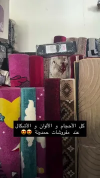 سجاد ومفروشات متنوعة - مفروشات حمدونة