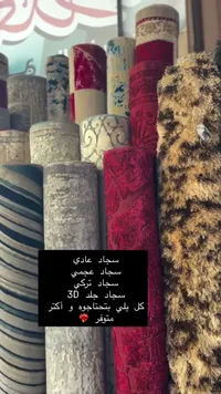 تشكيلة سجاد منزلي متنوعة