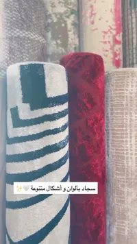 سجاد بألوان وأشكال متنوعة