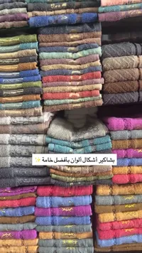 تشكيلة مناشف